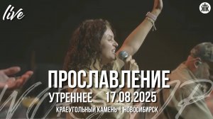 Подниму свои руки к небу/Любовь Твоя велика/Тебе слава, слава/Краеугольный камень/Новосибирск
