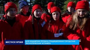 Для надымчан прошла традиционная городская экологическая эстафета