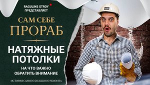 Натяжные потолки, самое важное что нужно знать