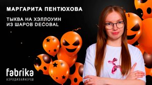 Создание тыквы на Хэллоуин