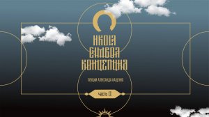 1. Изгнание Логоса. Смысловые линии европейской культуры. Курс "Икона. Символ. Концепция" А.Кащенко