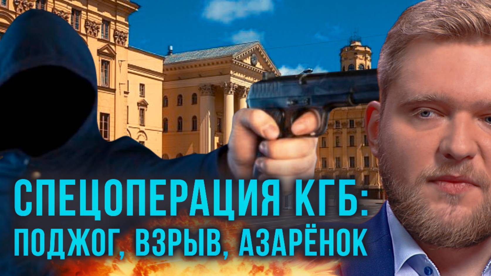 Спецоперация КГБ: поджог, взрыв, Азаренок. Фильм ОНТ 