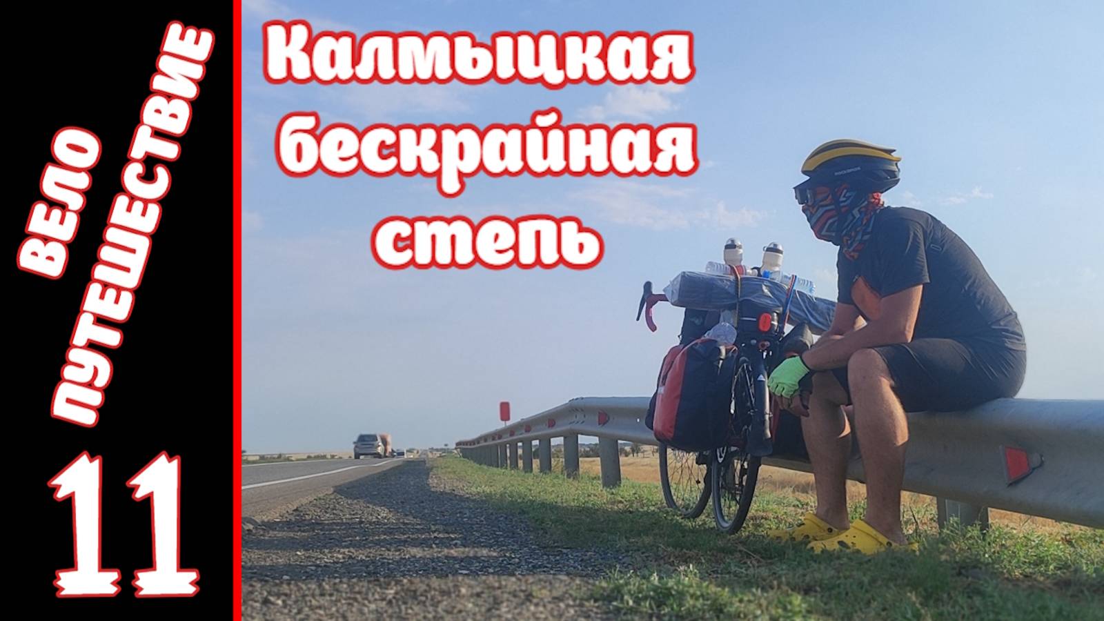 [11] Велопутешествие на юг. [31.07.2025]