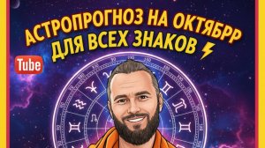 Гороскоп на ОКТЯБРЬ 2025 для всех знаков зодиака | Две планеты в падении. Так ли все Плохо??