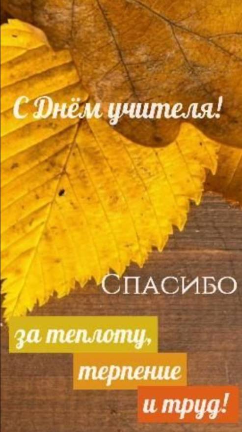Оригинальное Поздравление с Днем Учителя