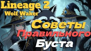 СМОТРИМ СУММОНЕРА ПОДПИСЧИКА. СОВЕТЫ ПО БУСТУ! ● Lineage 2 main. Wolf Waker ●
