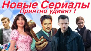 ТОП 8 Новые Крутые Сериалы! Надо смотреть!