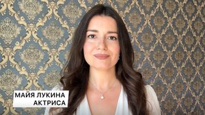 Майя Лукина - видеовизитка
