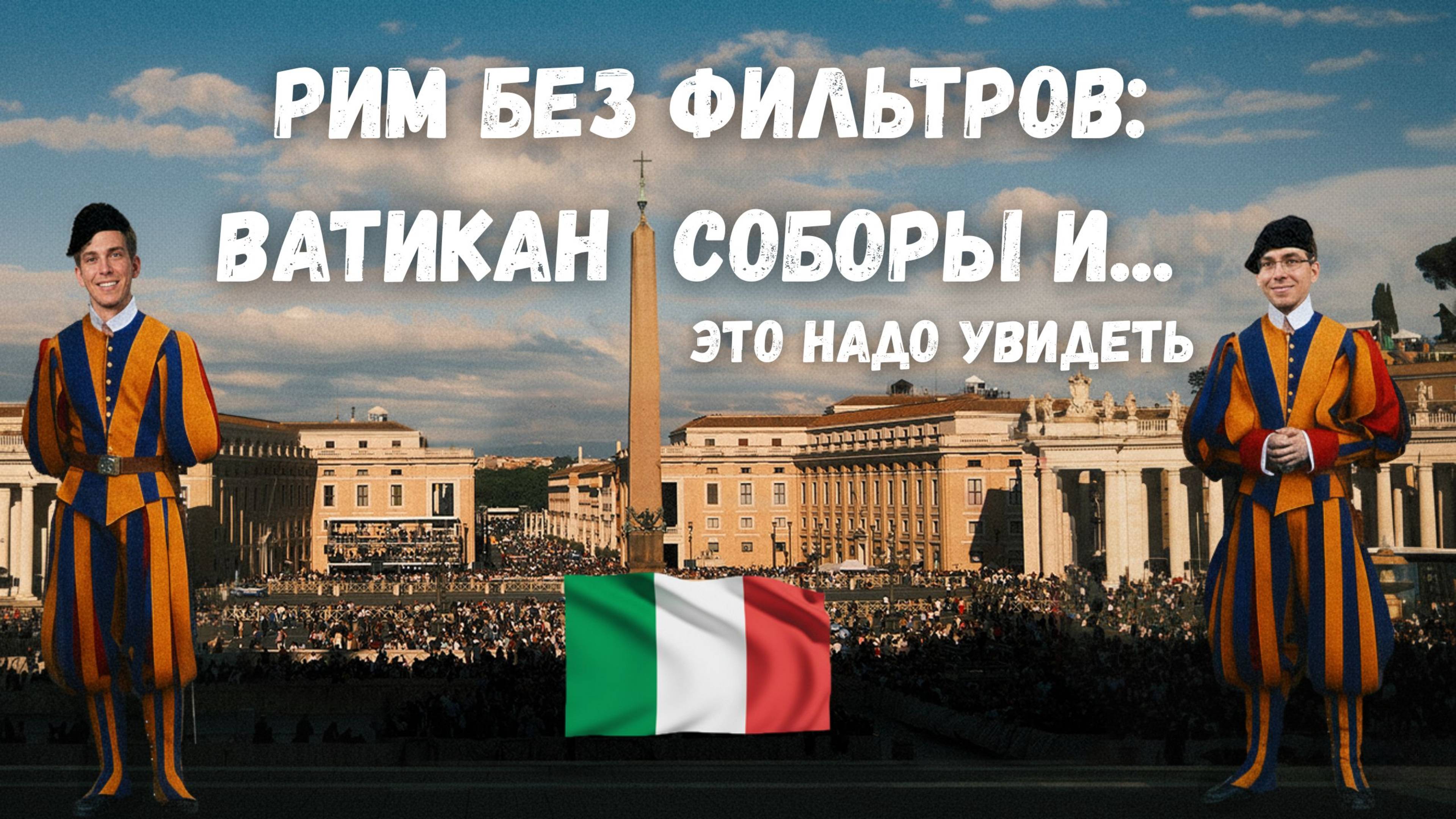 Рим без фильтров: Ватикан, соборы и... это надо видеть! Финальные 2 дня.