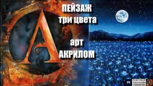 💙🌠🤍Рисуем в 3 цветах｜Акрил для начинающих + релакс с музыкой 🎵 ｜Арт-терапия｜АртГейм  МК УРОК