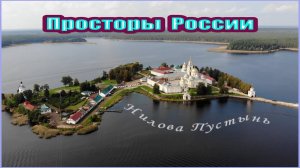 Над Селигерскими плёсами - «Нило-Столобенская пустынь»