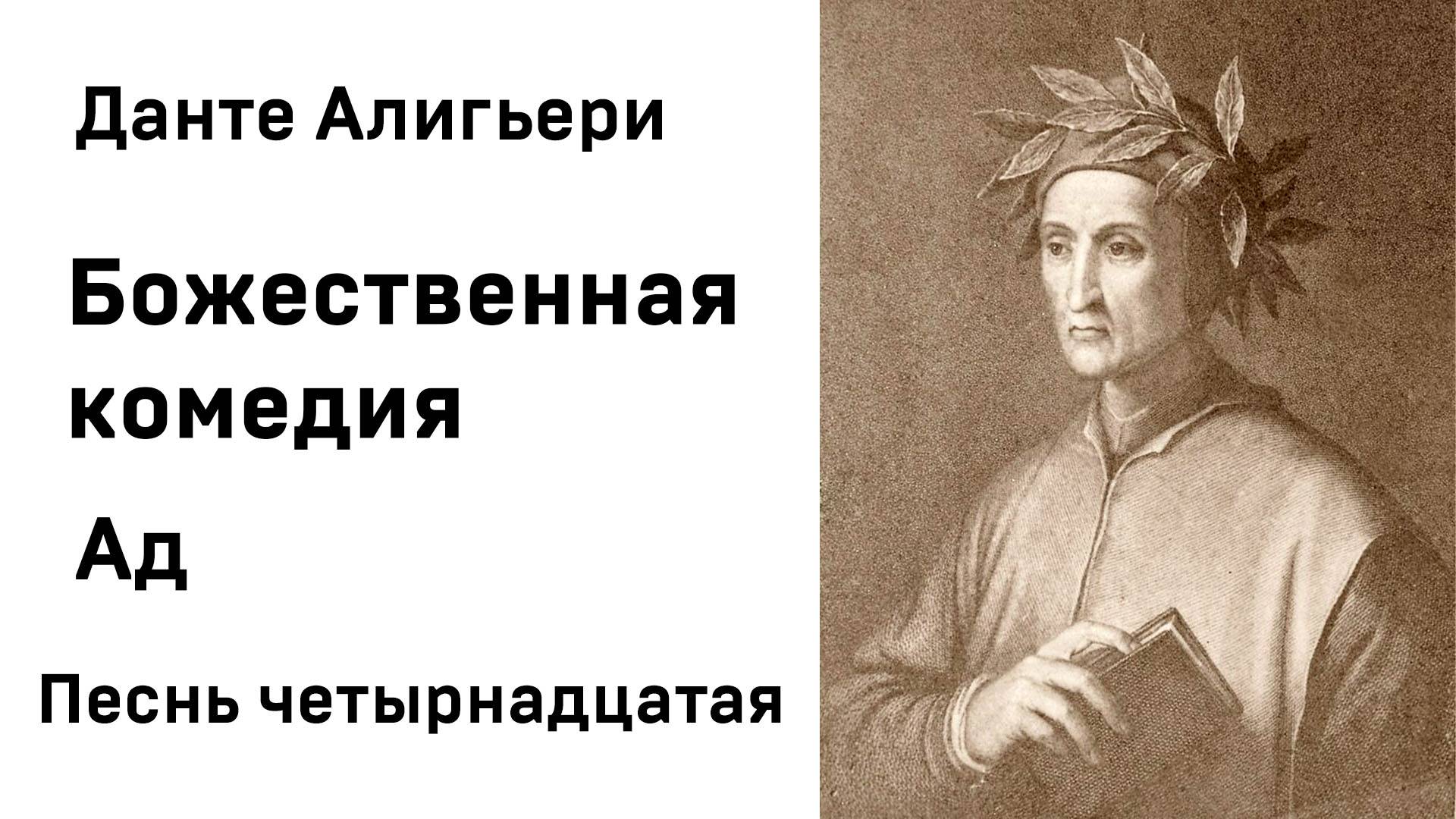 Данте Алигьери Божественная комедия  Ад Песнь четырнадцатая Аудиокнига Слушать Онлайн
