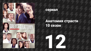 Анатомия страсти 10 сезон 12 серия «Поднимайся, вставай!» (сериал, 2013)