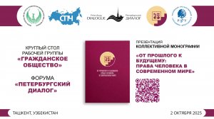 Презентация коллективной монографии  «От прошлого к будущему: права человека в современном мире».