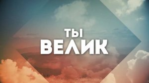 Велик Наш Господь (караоке)