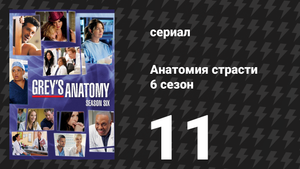 Анатомия страсти 6 сезон 11 серия «В один миг» (сериал, 2009)