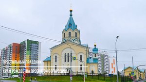 Престольный праздник храма Рождества Пресвятой Богородицы