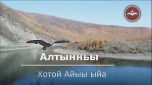 Хотой Айыы ыйа 2025с