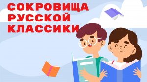 📌 Всероссийская литературная акция «Сокровища русской классики»