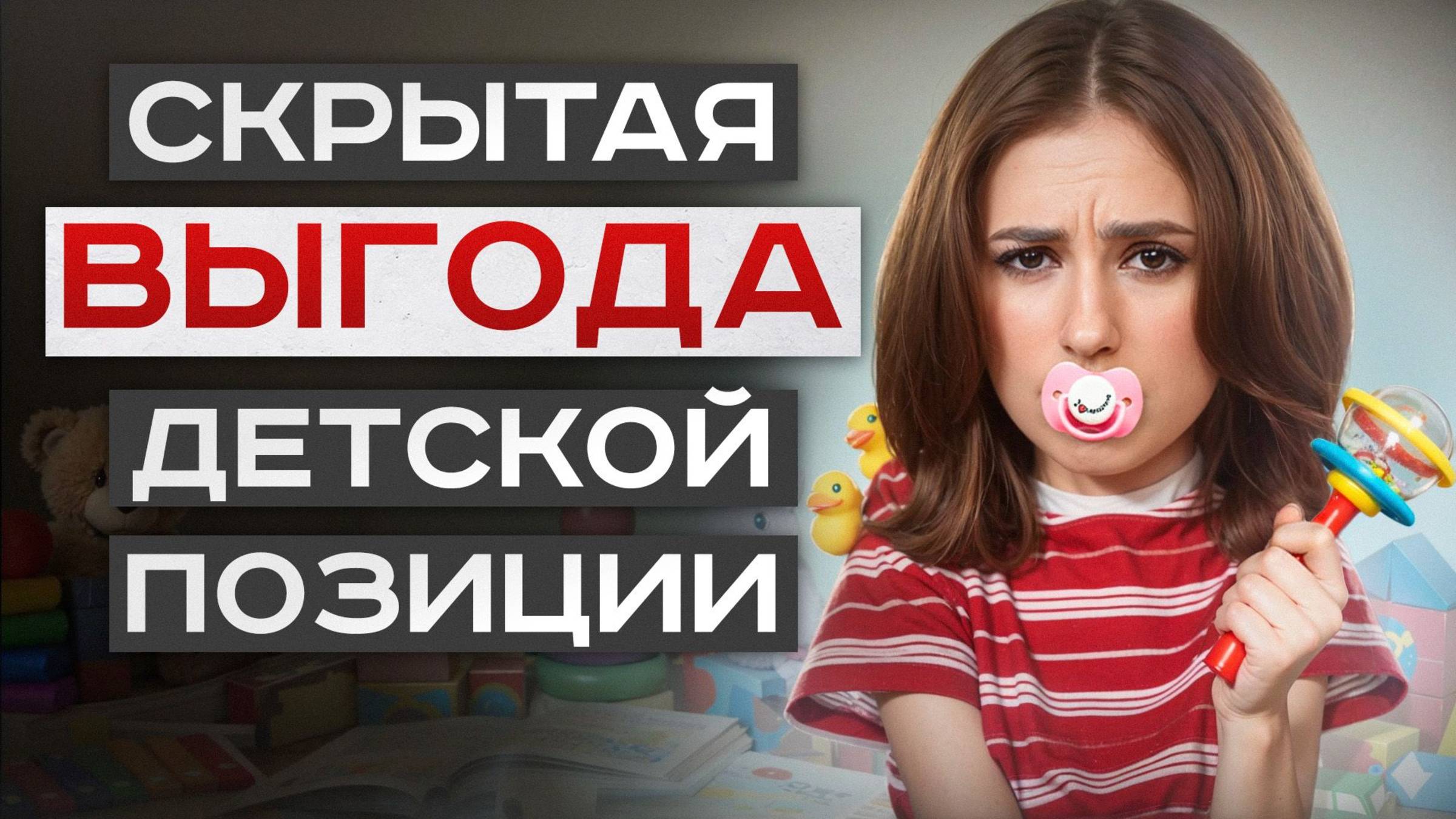 ПЕРЕСТАНЬ БЫТЬ взрослым РЕБЕНКОМ! КАК взять ответственность за свою жизнь? смотреть онлайн