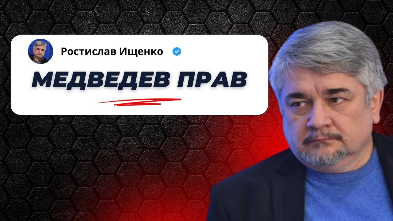 Медведев прав