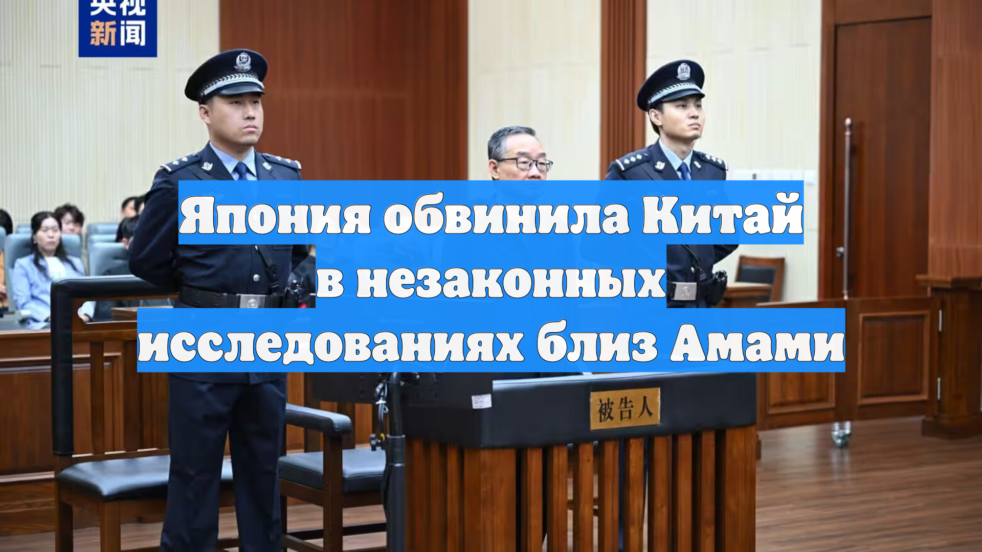 Япония обвинила Китай в незаконных исследованиях близ Амами