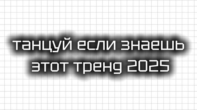 танцуй если знаешь этот тренд 2025