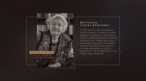 Таисия Молчанова. Интервью с участником Великой Отечественной войны