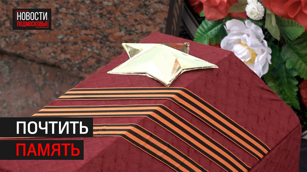 Церемония перезахоронения павшего солдата прошла в Звенигороде // 360 Одинцово
