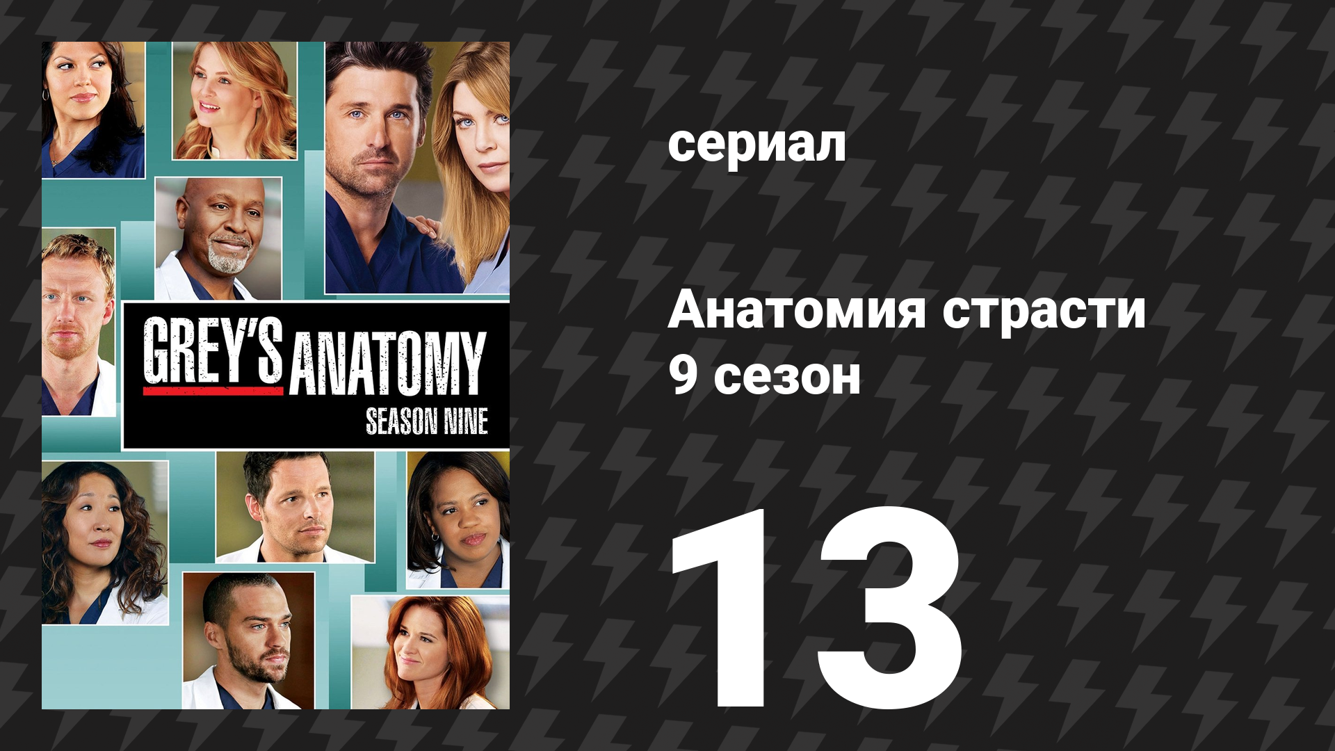Анатомия страсти 9 сезон 13 серия «Вражда» (сериал, 2012)