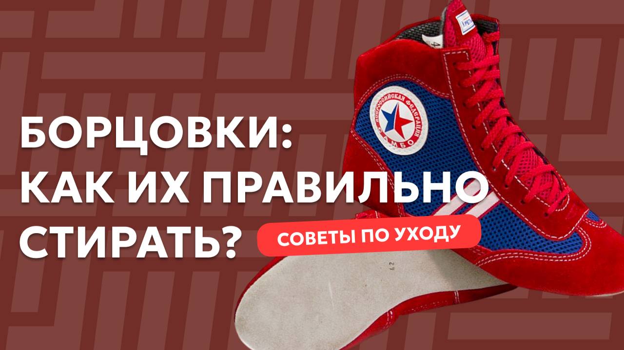 Как ПРАВИЛЬНО Стирать БОРЦОВКИ Для Самбо? Полезные Советы Для Новичков