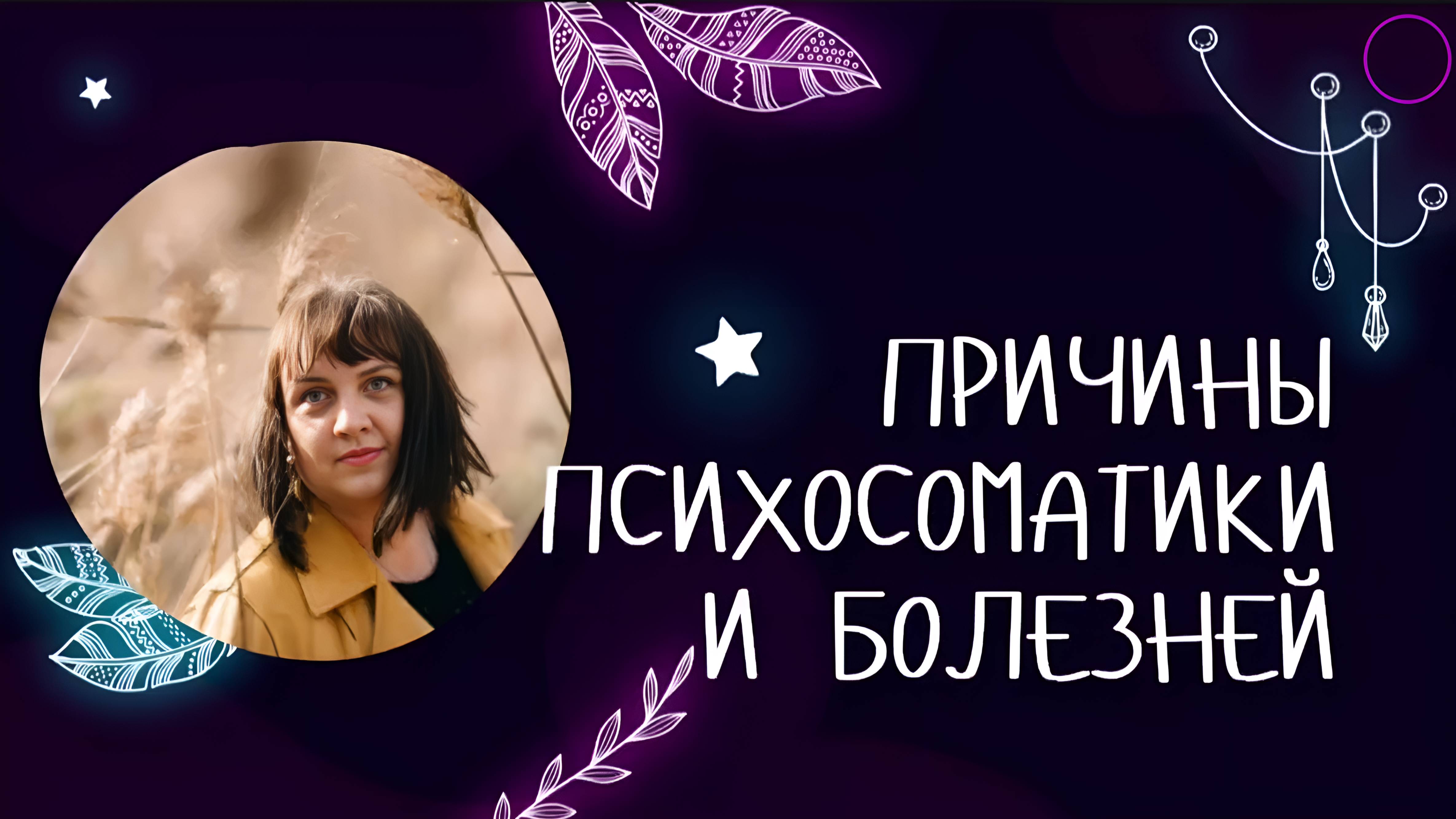 Причины психосоматики и болезней #7гроз #веды #нумерология #астрология #магиячисел