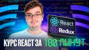 Курс: REACT за 180 минут | Обучение и практика с нуля