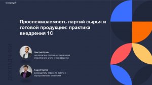 Прослеживаемость партий сырья и готовой продукции: практика внедрения в 1С - 30.09.2025