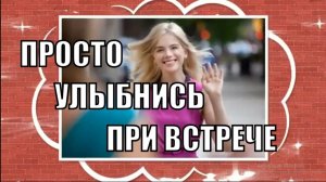 Улыбнись-Все бывает очень просто 😋😄😄
