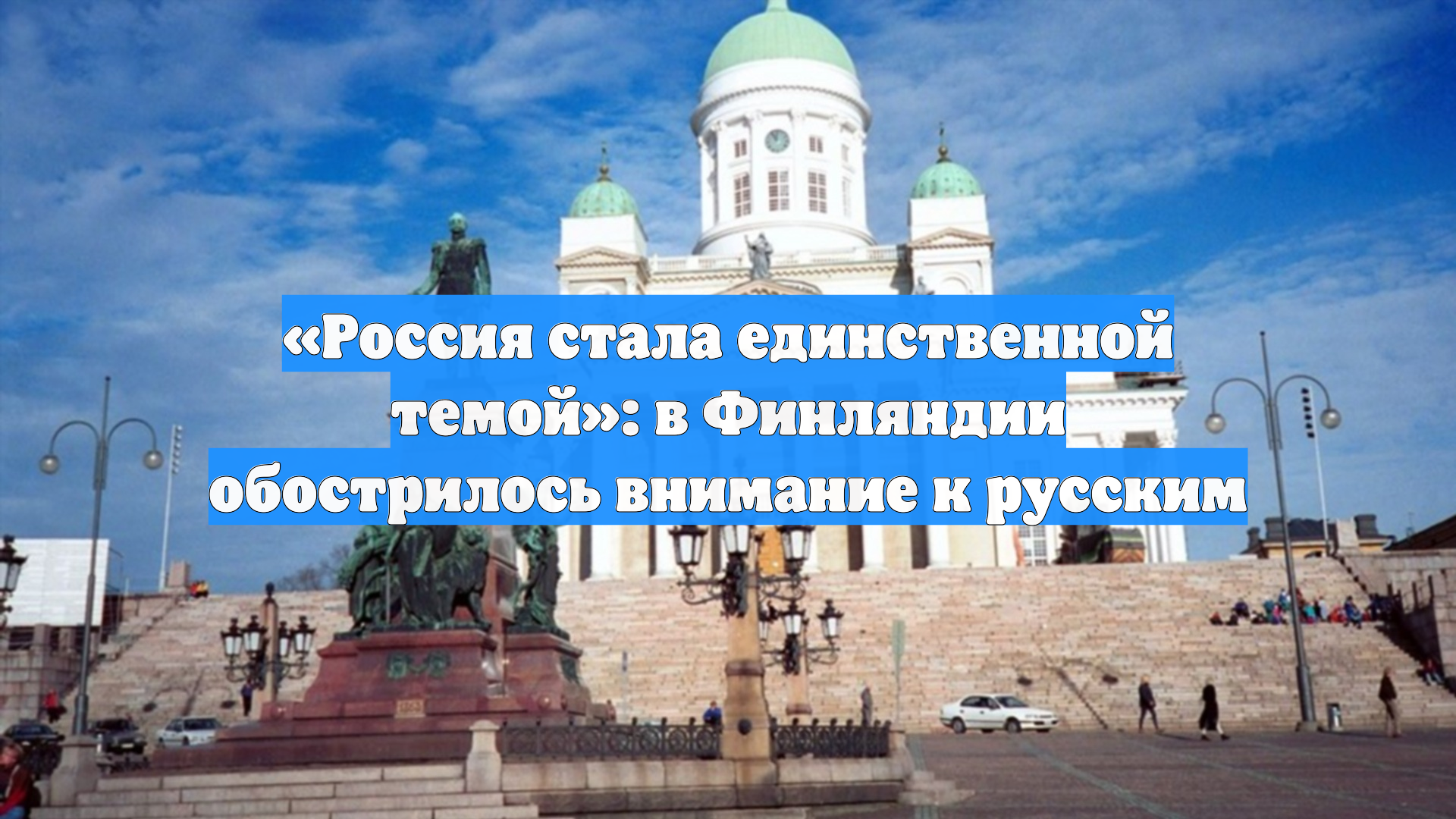 «Россия стала единственной темой»: в Финляндии обострилось внимание к русским