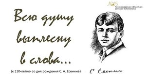 Всю душу выплесну в слова... - к 130-летию со дня рождения С. А. Есенина
