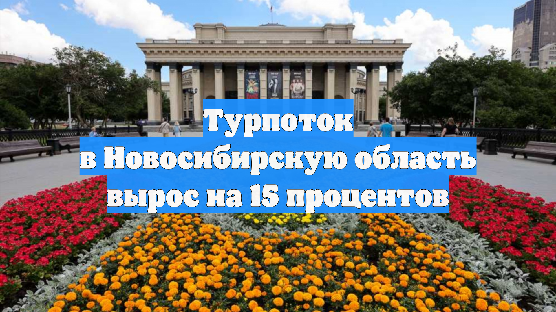 Турпоток в Новосибирскую область вырос на 15 процентов