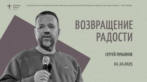 "Возвращение радости" - Сергей Лукьянов - 01.10.2025