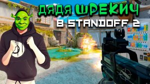 Дядя Шрекич играет в Standoff2 / Cтандофф2