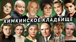 Химкинское кладбище, известные захоронения | Кладбища Москвы