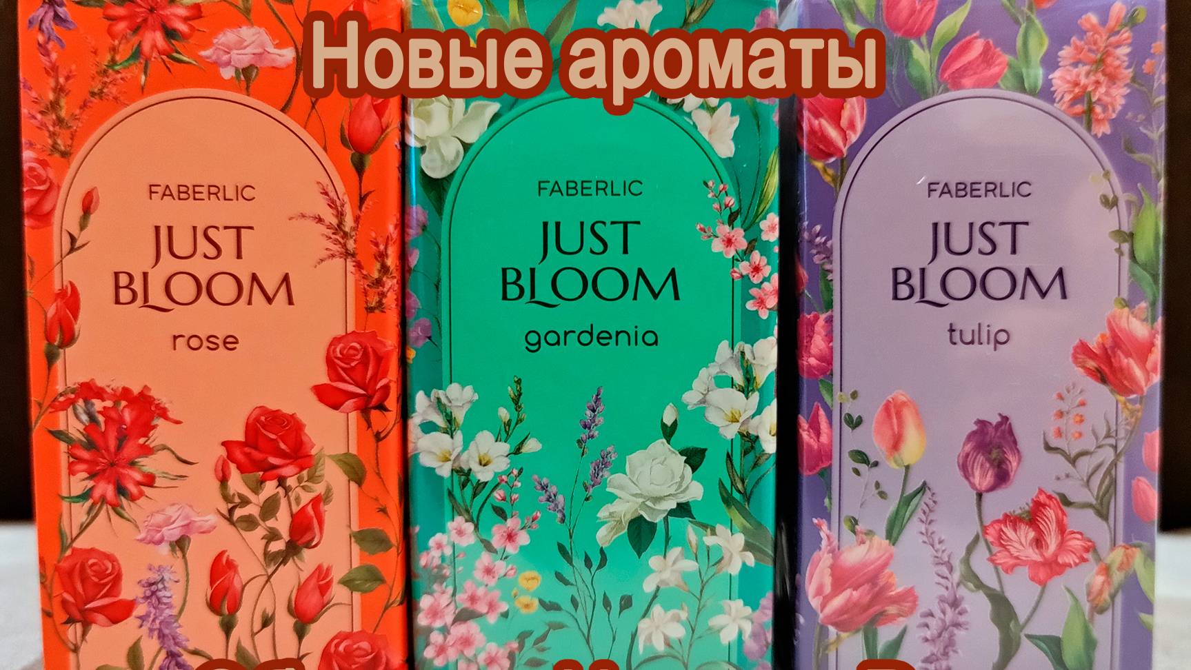 НОВЫЕ АРОМАТЫ FABERLIC JUST BLOOM ROSE, GARDENIA, TULIP