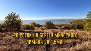 20 СОТОК НА БЕРЕГУ МИУССКОГО ЛИМАНА ЗА 1.500.000 РУБЛЕЙ