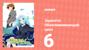 Зарэгото: Обезглавливающий цикл 6 серия (аниме-сериал, 2016)