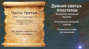 Библия Деяния Апостолов часть 3-я.