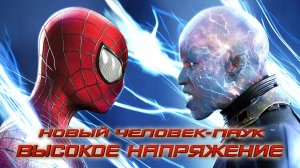 Новый Человек-паук: Высокое напряжение (2014) | The Amazing Spider-Man 2 (Дубляж)