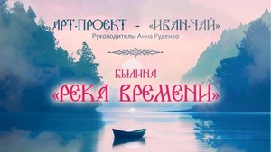 «Река времени». «Иван-чай»