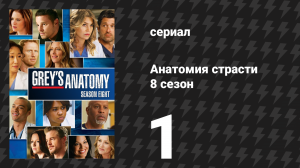 Анатомия страсти 8 сезон 1 серия «Свободное падение» (сериал, 2011)