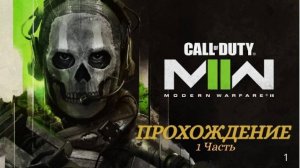 Прохождение Call Of Duty Modern Warfare II часть 1