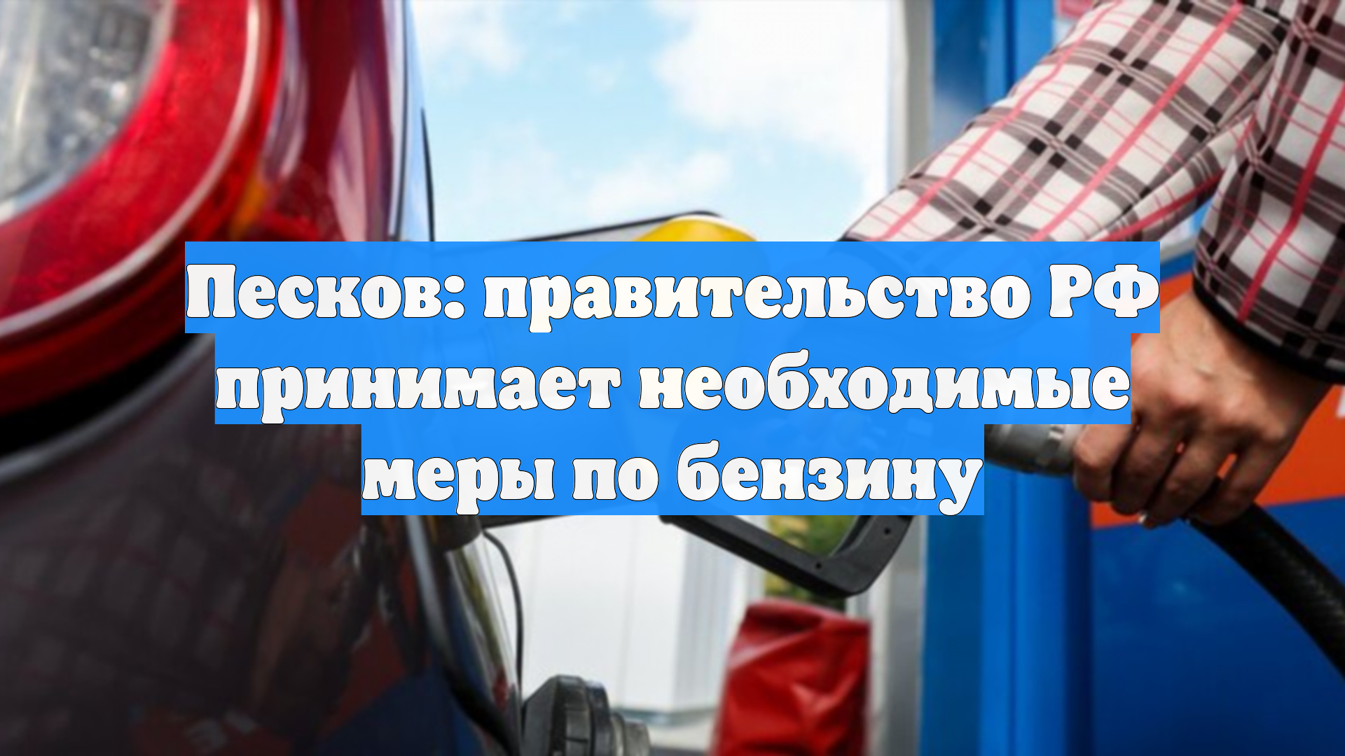 Песков: правительство РФ принимает необходимые меры по бензину